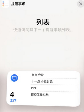 靖远苹果14维修店分享iPhone14如何设置主屏幕显示多个不同类型提醒事项