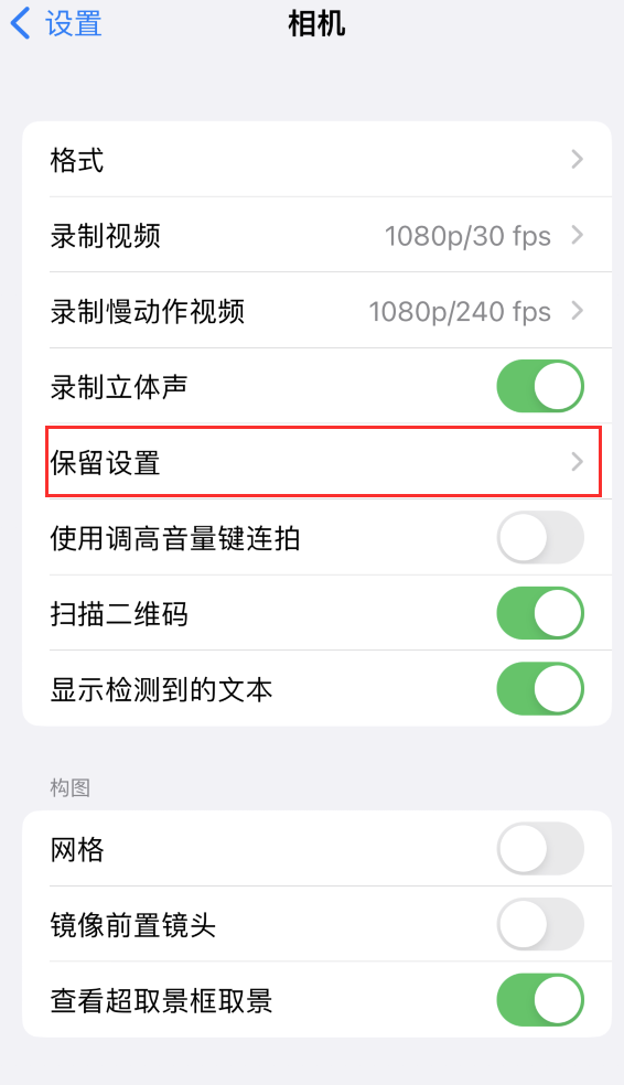 靖远苹果14维修分享如何在iPhone 14 机型中保留拍照设置 