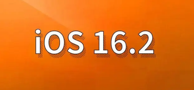 靖远苹果手机维修分享哪些机型建议升级到iOS 16.2版本 