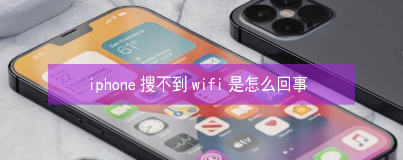 靖远苹果13维修分享iPhone13搜索不到wifi怎么办 